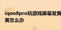 iqoo8pro玩游戲屏幕發黃 iqoo9Pro屏幕發黃怎么辦