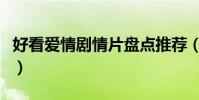 好看愛情劇情片盤點推薦(新穎劇情不落俗套)