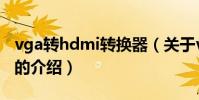 vga轉hdmi轉換器(關于vga轉hdmi轉換器的介紹)