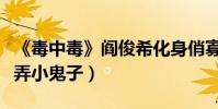 《毒中毒》閻俊希化身俏寡婦(告別文藝范戲弄小鬼子)