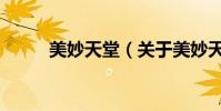 美妙天堂(關于美妙天堂的介紹)