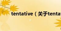 tentative(關于tentative的介紹)