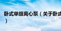 臥式單級離心泵(關于臥式單級離心泵的介紹)