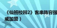 《仙班校園2》客串陣容強(王祖藍陳意涵楊威加盟)