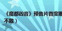 《魔都兇音》預告片首度曝光(驚悚密室音魂不散)