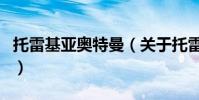 托雷基亞奧特曼(關于托雷基亞奧特曼的介紹)