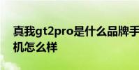 真我gt2pro是什么品牌手機 真我gt2pro手機怎么樣
