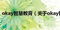 okay智慧教育(關于okay智慧教育的介紹)