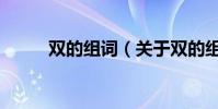雙的組詞(關于雙的組詞的介紹)