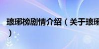 瑯琊榜劇情介紹(關于瑯琊榜劇情介紹的介紹)