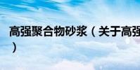高強聚合物砂漿(關于高強聚合物砂漿的介紹)