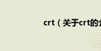 crt(關于crt的介紹)