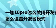 一加10pro怎么關閉開發者模式 一加10Pro怎么設置開發者模式