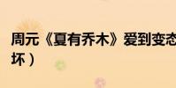周元《夏有喬木》愛到變態(這個高富帥有點壞)