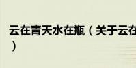 云在青天水在瓶(關于云在青天水在瓶的介紹)