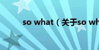 so what(關于so what的介紹)