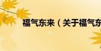 福氣東來(關于福氣東來的介紹)