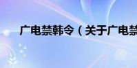 廣電禁韓令(關于廣電禁韓令的介紹)