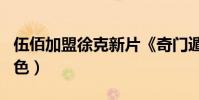 伍佰加盟徐克新片《奇門遁甲》(演關鍵性角色)