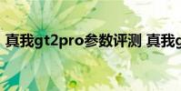 真我gt2pro參數評測 真我gt2pro罵聲一片