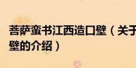 菩薩蠻書江西造口壁(關于菩薩蠻書江西造口壁的介紹)