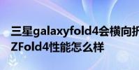 三星galaxyfold4會橫向折疊嗎 三星GalaxyZFold4性能怎么樣