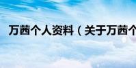 萬茜個人資料(關于萬茜個人資料的介紹)
