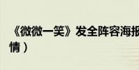 《微微一笑》發全陣容海報(情緣版預告揭劇情)
