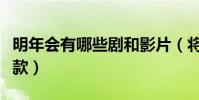 明年會有哪些劇和影片(將仍然追逐大IP爭爆款)