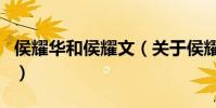 侯耀華和侯耀文(關于侯耀華和侯耀文的介紹)
