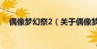 偶像夢幻祭2(關于偶像夢幻祭2的介紹)