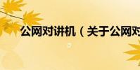 公網對講機(關于公網對講機的介紹)