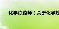 化學煉藥師(關于化學煉藥師的介紹)