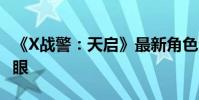 《X戰警:天啟》最新角色海報公布 靈蝶最養眼