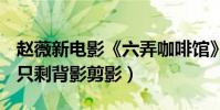 趙薇新電影《六弄咖啡館》戴立忍戲份被刪(只剩背影剪影)