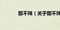 甜不辣(關于甜不辣的介紹)