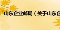 山東企業郵局(關于山東企業郵局的介紹)