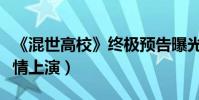 《混世高校》終極預告曝光(臥底偵探校園激情上演)