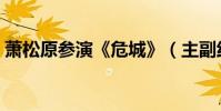 蕭松原參演《危城》(主副線共訴人性本色)
