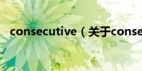 consecutive(關于consecutive的介紹)
