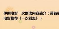 伊朗電影一次別離內容簡介(帶著伊朗民族特色沒背景音樂電影推薦《一次別離》)