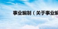 事業編制(關于事業編制的介紹)