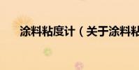 涂料粘度計(關于涂料粘度計的介紹)