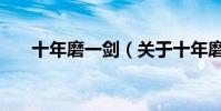 十年磨一劍(關于十年磨一劍的介紹)