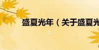 盛夏光年(關于盛夏光年的介紹)