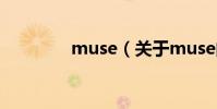 muse(關于muse的介紹)
