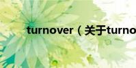 turnover(關于turnover的介紹)