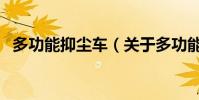多功能抑塵車(關于多功能抑塵車的介紹)