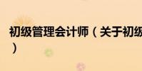 初級管理會計師(關于初級管理會計師的介紹)