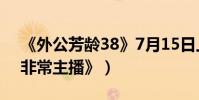 《外公芳齡38》7月15日上映(翻拍韓國《非常主播》)